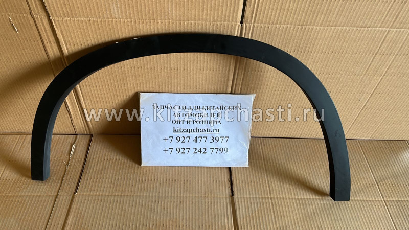 Молдинг арки переднего левого колеса Brilliance V5 4533010