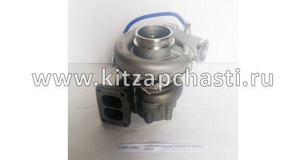 Турбина под фланец WP10 WD618 WD12 Shacman F2000 612601110925
