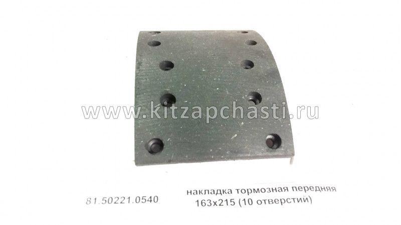 Накладка тормозных колодок нижняя переднего моста к-т на колодку Qinyan Shacman X3000  81.50221.0540