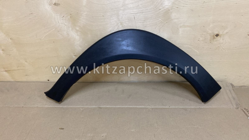 Накладка арки колеса переднего правого Chery Indis S18D-5401920