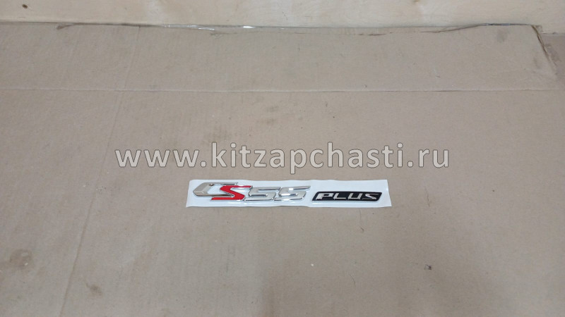 Надпись CS55Plus Changan CS55 Plus S201115-0301